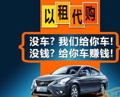 汽车以租代购 实现多方共赢的创新模式